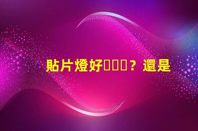 貼片燈好？還是燈珠好